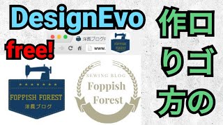 初心者でも簡単にすぐできるロゴの作り方。Free Online Logo MakerDesignEvoはカッコよく多機能！