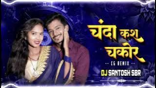 CHANDA KAS CHACOR II NEW CG DJ SONG II DJ SANTOSH SINGARBAHRA 