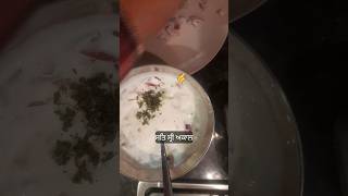 ਖੀਰੇ ਤੇ ਪਿਆਜ ਵਾਲਾ ਦਹੀ #cooking #punjabi #food #love #viralvideo @param Sandhu