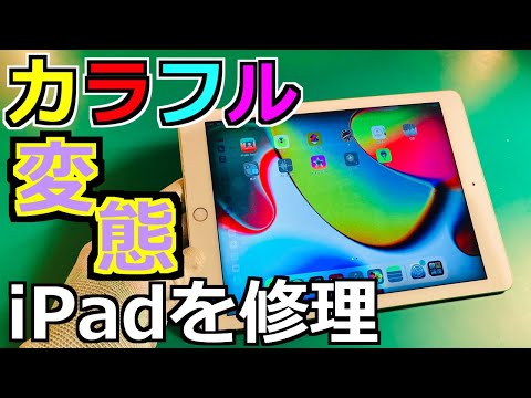 ジャンク iPhone iPad 液晶 衝撃の破壊度】ぶっ壊れたジャンクiPad Proを修理で完全回復させ