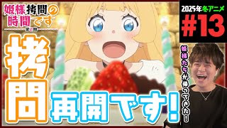 姫様“拷問”の時間です 同時視聴
