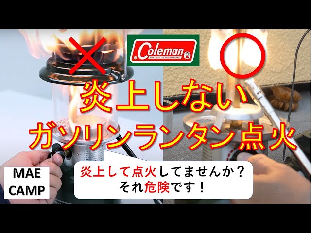 キャンプ道具】炎上しないガソリンランタン使い方 点火（コールマン