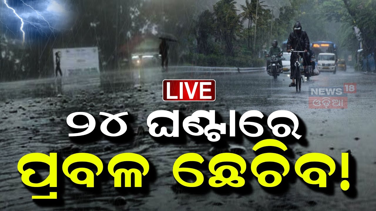 Live: ୨୪ ଘଣ୍ଟାରେ ପ୍ରବଳ ଛେଚିବ ! Low Pressure In Bay Of Bengal | Odisha Kalabaishakhi Rain |Odia News