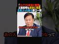 【ド正論】二人で小西、米山、野田をボコボコにする三橋貴明と原口一博 #政治 #shorts #ショート