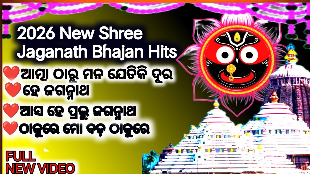 ଏ  ୪ଟି ହୃଦୟ ଭରା ଗୀତ ଶୁଣି ଭଗବାନ ଙ୍କ ସାନିଧ୍ୟ ଲାଭ /  🙏 New Jagannath Bhajan Hits/#viral 