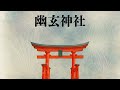 幽玄神社 | 和楽器Lo-Fiヒーリング音楽 | TikTok BGM・作業用