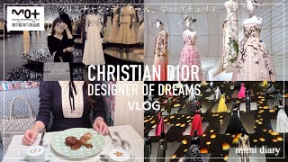 【vlog】クリスチャン・ディオール、夢のクチュリエ展