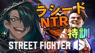 【STREET FIGHTER6】ラシードN.T.R　大会特訓!!!!　11/3【荒咬オウガ /ホロスターズ】