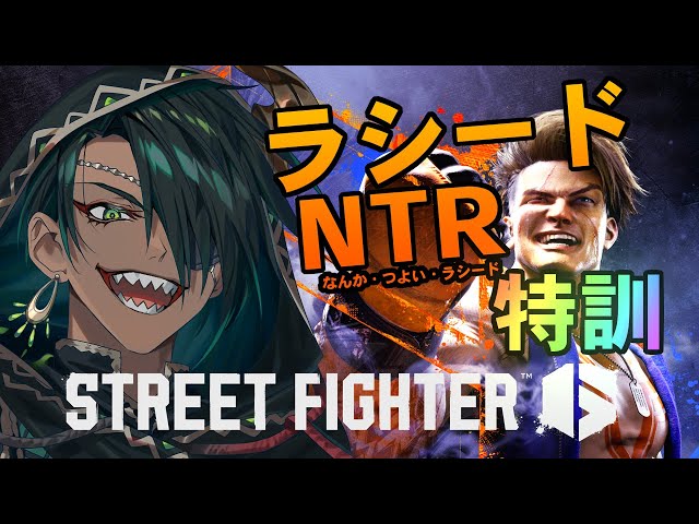 【STREET FIGHTER6】ラシードN.T.R　大会特訓!!!!　11/3【荒咬オウガ /ホロスターズ】のサムネイル