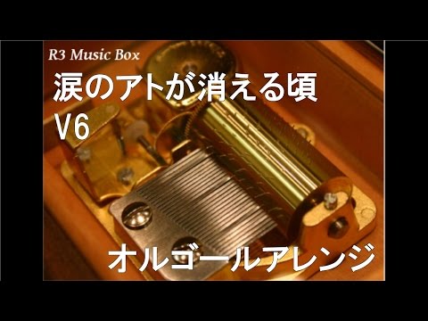 涙のアトが消える頃/V6【オルゴール】 (テレビドラマ『警視庁捜査一課9係 season9』主題歌)