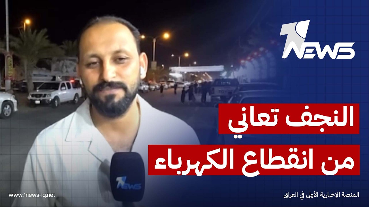 مراسلنا: أهالي النجف يواجهون انقطاعاً متواصلاً للتيار الكهربائي وسط تدهور حاد في ساعات التجهيز