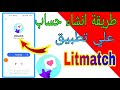 طريقة انشاء حساب على تطبيق Litmatch 