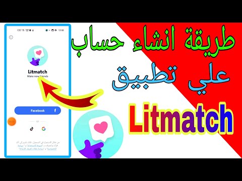 طريقة انشاء حساب على تطبيق Litmatch 