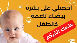 ماسك الكركم لتفتيح البشرة