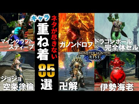 【ネタが尽きない】第4回重ね着選手権コーディネート紹介Part2【MHRise/モンハンライズ】