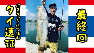 タイ遠征最終回！！怪魚釣れちゃいました！！タイ遠征＃3