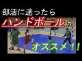 【初心者向け】部活に迷ったらハンドボール！！