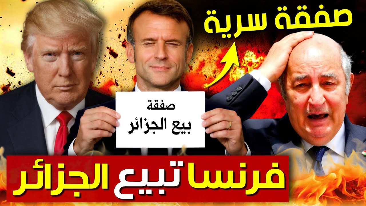 صفقة بين ماكرون و ترامب لبيع الجزائر و المغرب يقود أفريقيا | بودكاست التاريخ الصامت