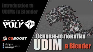 Основные понятия UDIM в Blender