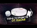 XIAOMI: ТОП 6 СОВРЕМЕННЫХ ДЕВАЙСОВ ДЛЯ ДОМА И БЫТА.