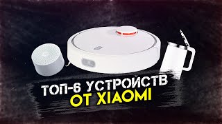 XIAOMI: ТОП 6 СОВРЕМЕННЫХ ДЕВАЙСОВ ДЛЯ ДОМА И БЫТА.