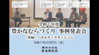 令和7年度豊かなむらづくり（東海ブロック）事例発表会（後編）パネルディスカッション