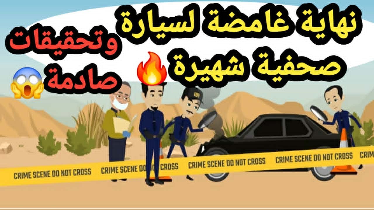 نهاية غامضة لسيارة صحفية شهيرة وبداية تحقيقات صادمة..حكايات و قصص وجرائم