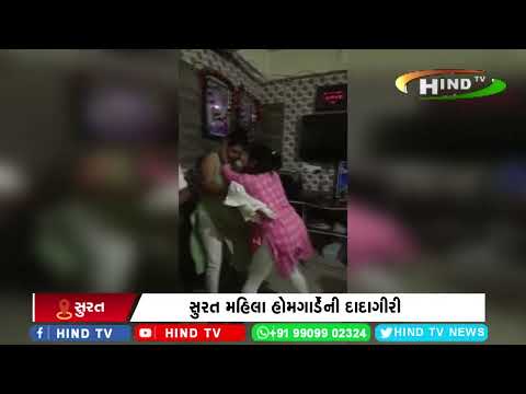સુરત મહિલા હોમગાર્ડેની દાદાગીરી