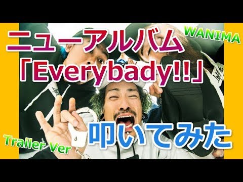【WANIMA】2017年最新曲"Everybody!!"の【cheeky】叩いてみた！【trailer Ver】