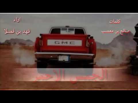 شيلة الجمس الاحمر اداء فهد بن فصلا 