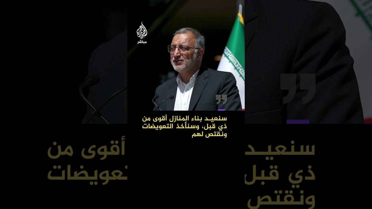 رئيس بلدية طهران: 2000 عائلة في طهران بلا مأوى هذه الأيام بسبب الاستهدافات.