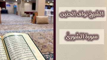 تِلاوة من سورة الشورى || الشيخ نواف الحنين
