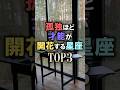 怖いほど当たる🔮孤独ほど才能が開花する星座占いランキング #shorts #恋愛 #星座占い #占い