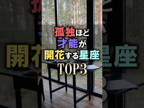 怖いほど当たる🔮孤独ほど才能が開花する星座占いランキング #shorts #恋愛 #星座占い #占いのサムネイル
