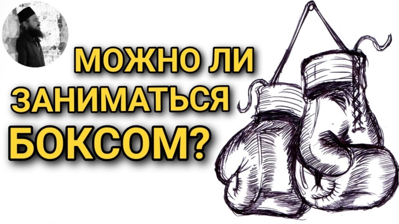 Заниматься боксом греховно?Максим Каскун