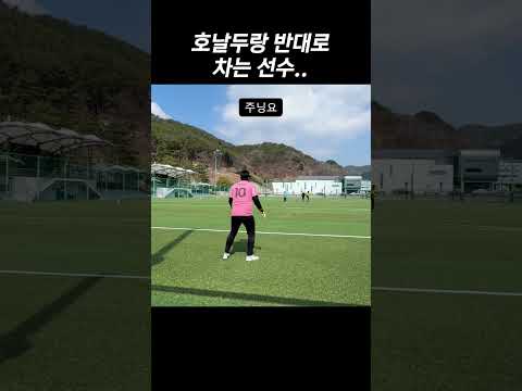 호날두랑 반대로 휘는 선수 thumbnail