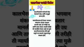 श्री कालभैरव जयंती विशेष🙏#स्वामी #marathi #motivationtips #motivation #tips