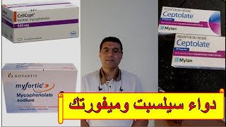 دواء سيلسبت / ميفورتك المثبط المناعى: الاستعمال والموانع والأعراض الجانبية Cellcept / Myfortic