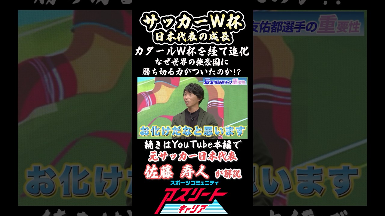 【サッカーW杯】元日本代表 佐藤寿人が解説！なぜ日本は強豪国に勝ち切る力がついたのか？#スポーツ #アスリート #サッカー #w杯 #ワールドカップ #fifa #jリーグ #サッカー日本代表
