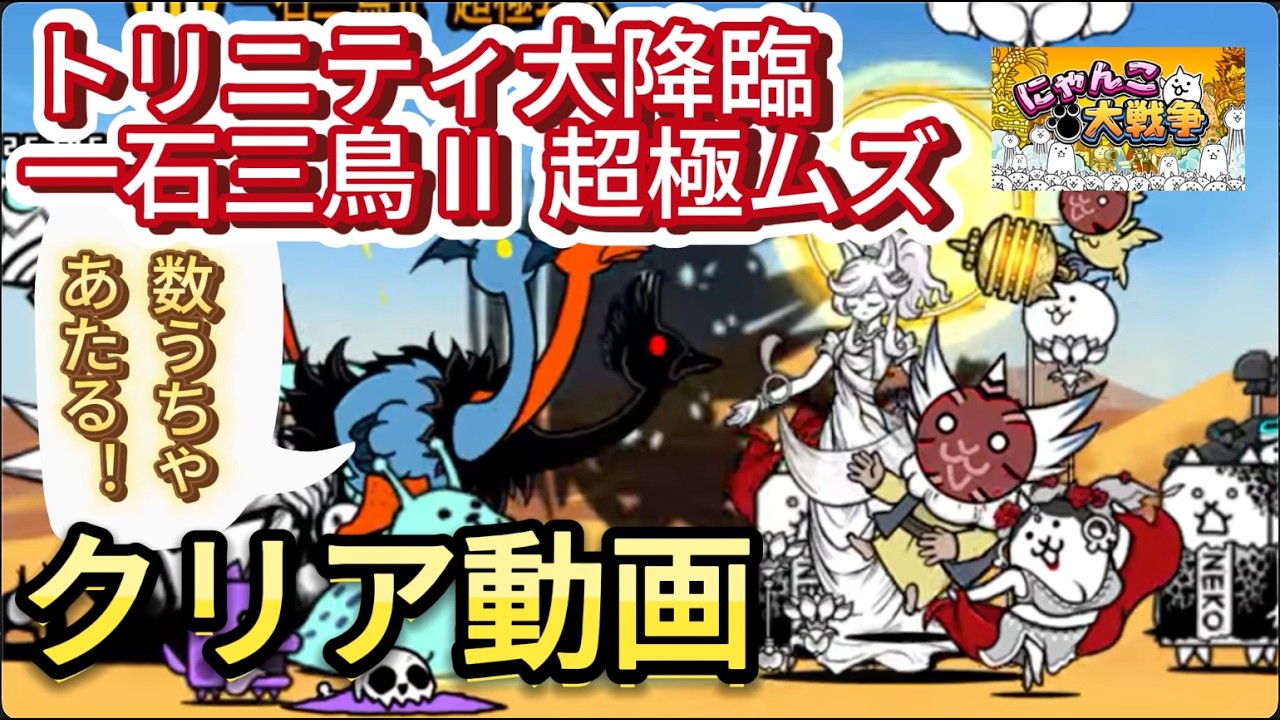 [クリア動画]トリニティ大降臨 一石三鳥Ⅱ 超極ムズ #にゃんこ大戦争 