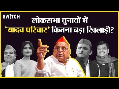 Mulayam Singh Yadav Family: यूपी के यादव परिवार में कौन कितना बड़ा खिलाड़ी | Lok Sabha Elections