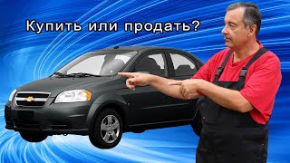 картинка: Шевроле Авео на вторичном рынке ! Продать или оставить ?