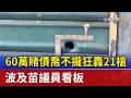 60萬賭債喬不攏狂轟21槍 波及苗議員看板
