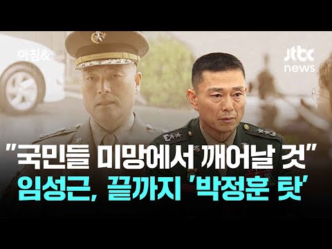 &amp;quot;국민들 미망에서 깨어날 것&amp;quot; <strong>임성근</strong>, 끝까지 &amp;#39;박정훈 탓&amp;#39; / JTBC 아침&amp;amp;