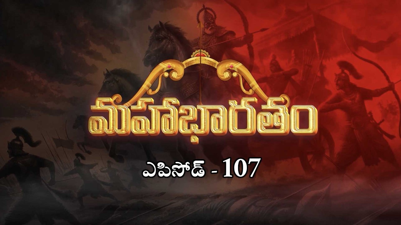 మహాభారతం//ఎపిసోడ్ - 107//ఆధ్యాత్మిక భాస్కర డా. కోట రాధాకృష్ణమూర్తి