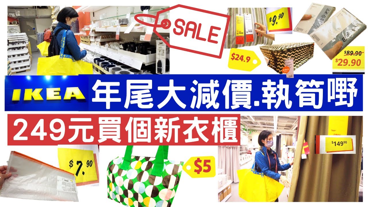 【IKEA大減價】咪走雞😍Sale到28號完結🔶荷包慳好多💥宜家傢俬大減價必買好物精選👍我終於買到衣櫃啦🔶過年換床品窗簾