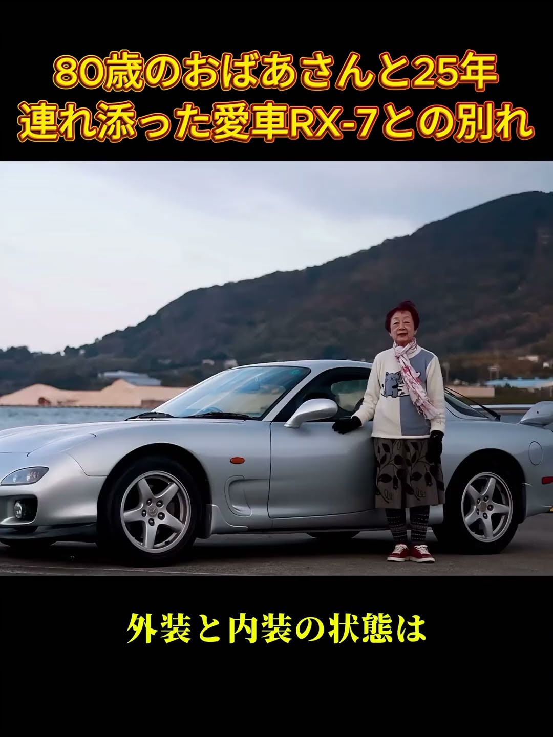 An 80-year-old woman says goodbye to her beloved RX7 after 25
