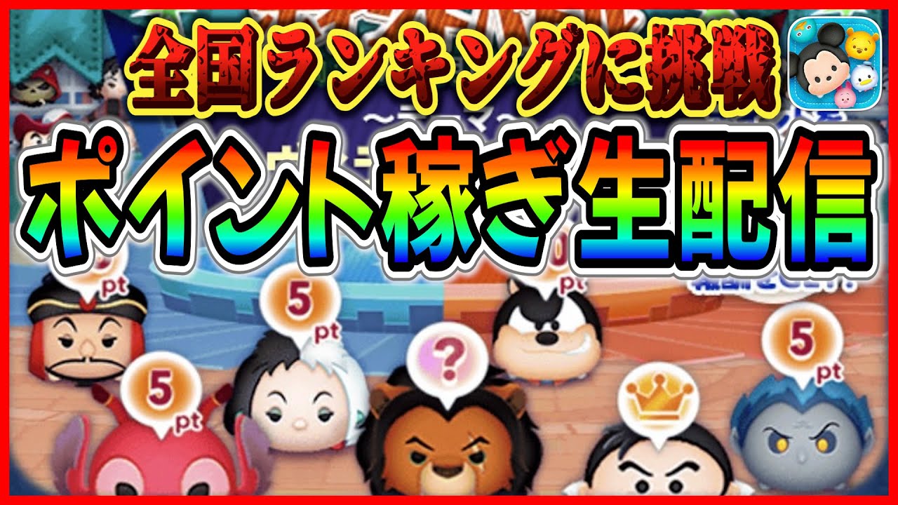 ひろば参戦！！ヴィランズツムでポイントバトル！！ #ツムツム #新ツム