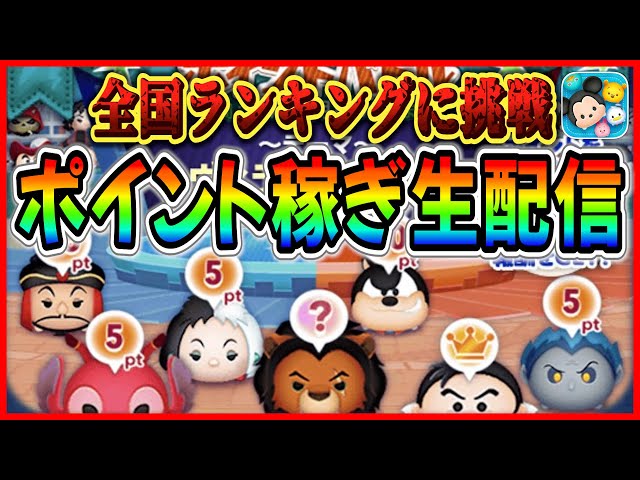 ひろば参戦！！ヴィランズツムでポイントバトル！！ #ツムツム #新ツム