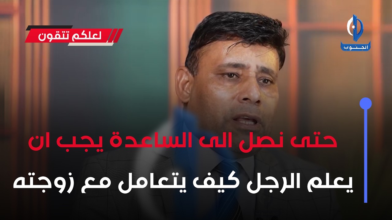 حتى نصل الى الساعدة يجب ان يعلم الرجل كيف يتعامل مع زوجته